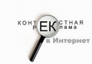 Контекстная реклама
